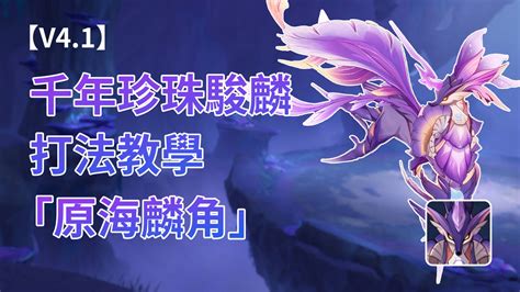 原神珍珠麒麟|【V4.1】千年珍珠駿麟討伐路線&打法教學